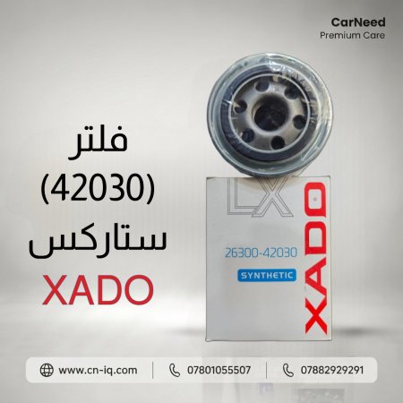 فلتر (42030) ستاركس XADO