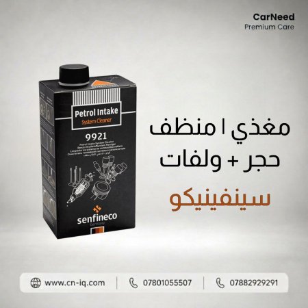 مغذي | منظف حجر + ولفات سينفينيكو