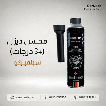 محسن ديزل (+3 درجات) سينفينيكو