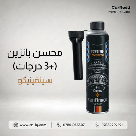 محسن بانزين (+3 درجات) سينفينيكو <br> <span class='text-color-warm'>سيتوفر قريباً</span>