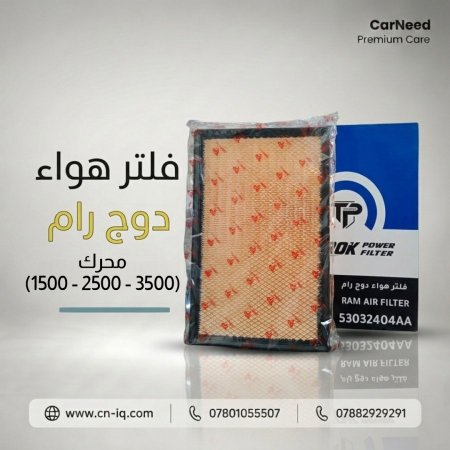 فلتر هواء (شوتة ) دوج  رام