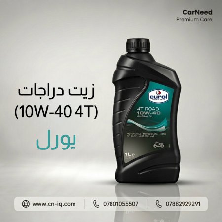 زيت دراجات (10W-40 4T) يورل