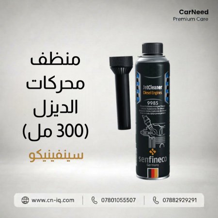 منظف محركات الديزل (300 مل) سينفينيكو