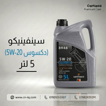 سينفينيكو (5W-20 دكسوس) 5 لتر