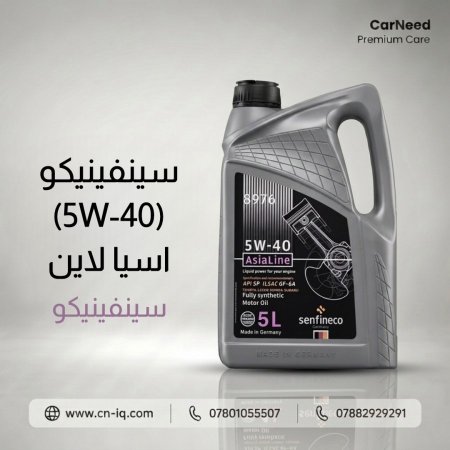 سينفينيكو (5W-40) اسيا لاين