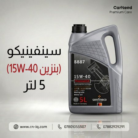 سينفينيكو (15W-40 بنزين) 5 لتر