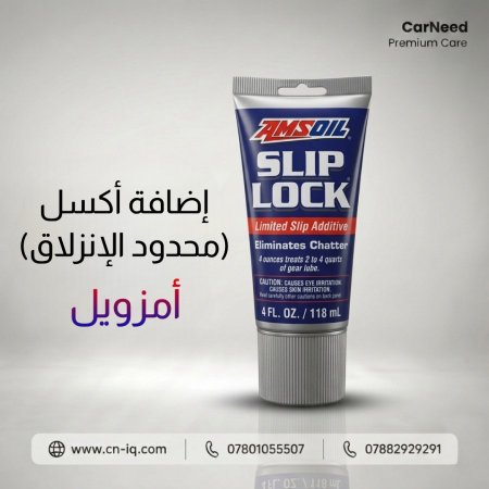 إضافة أكسل (محدود الإنزلاق) أمزويل