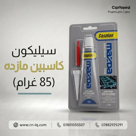سيليكون كاسبين مازده (85 غرام)