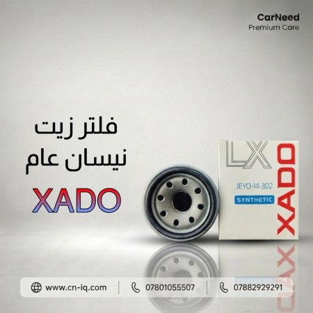 فلتر زيت نيسان عام XADO