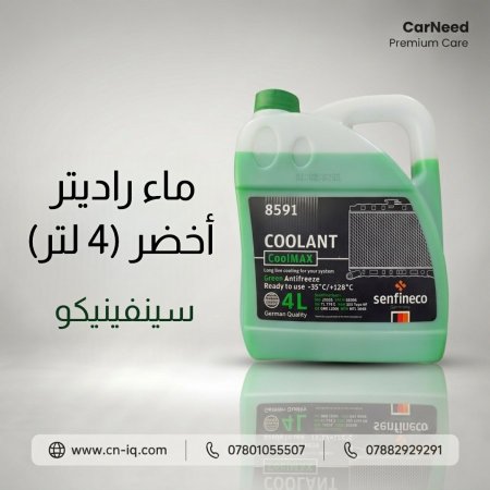 ماء راديتر أخضر (4 لتر) سينفينيكو