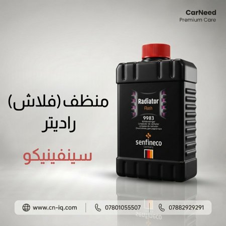 منظف (فلاش) راديتر سينفينيكو