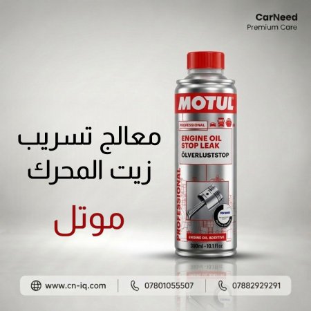 معالج تسريب زيت المحرك موتل