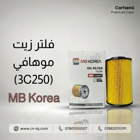 فلتر زيت موهافي (3C250) MB Korea