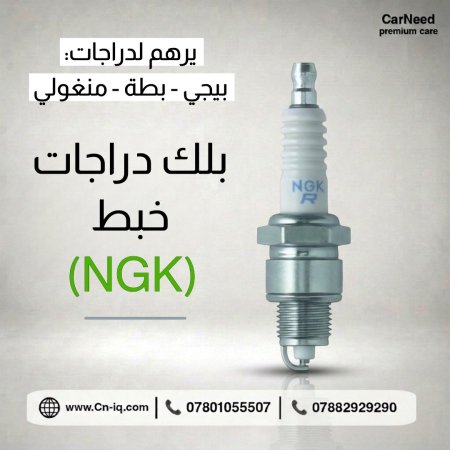 بلك دراجات الخبط اصلي   (NGK)