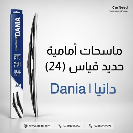 ماسحات أمامية حديد قياس (24) دانيا | Dania
