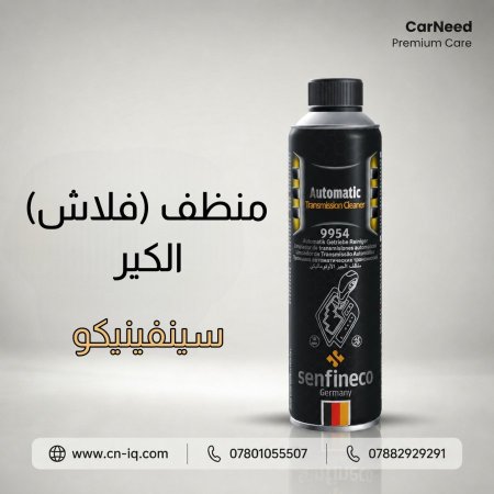 منظف (فلاش) الكير سينفينيكو
