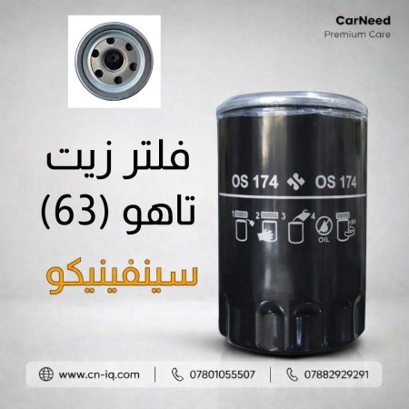 فلتر زيت تاهو (63) سينفينيكو
