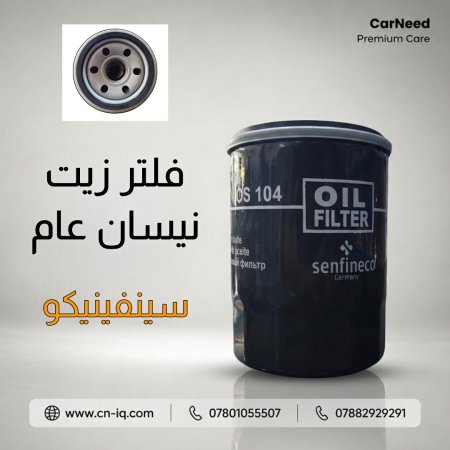 فلتر زيت نيسان عام سينفينيكو