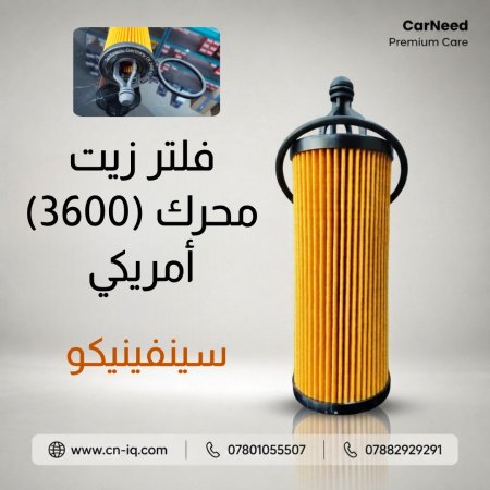 فلتر زيت محرك (3600) أمريكي سينفينيكو <br> <span class='text-color-warm'>سيتوفر قريباً</span>