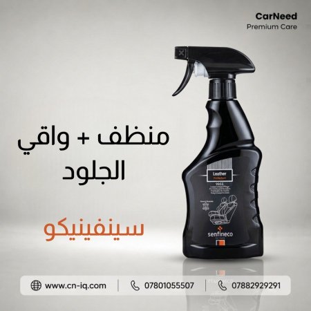 منظف + واقي جلود السيارة سينفينيكو