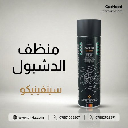 منظف و ملمع الدشبول سينفينيكو