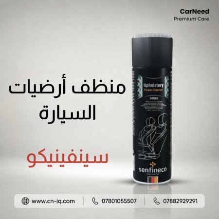 منظف أرضيات السيارة سينفينيكو
