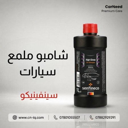 شامبو ملمع سيارات سينفينيكو