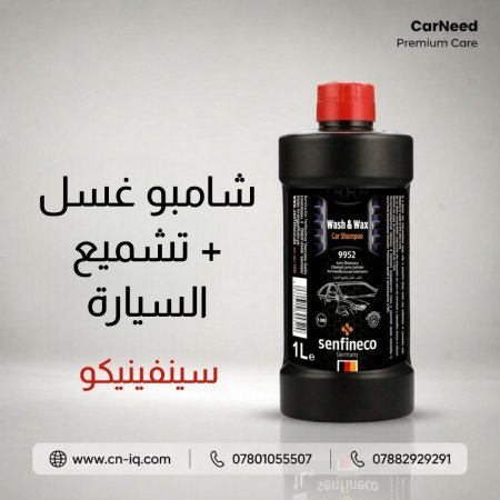 شامبو غسل + تشميع السيارة سينفينيكو