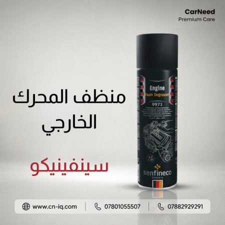 منظف المحرك الخارجي سينفينيكو