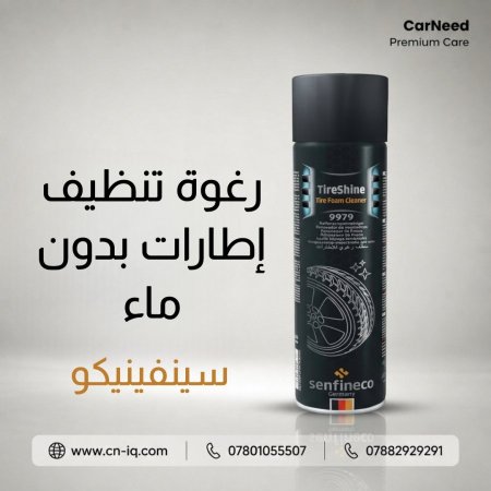 رغوة تنظيف إطارات بدون ماء