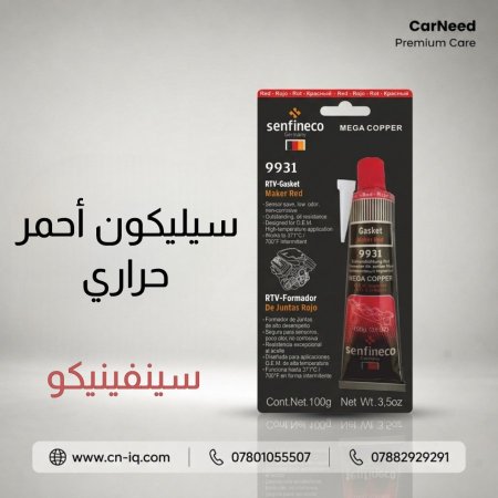 سيليكون أحمر حراري سينفينيكو