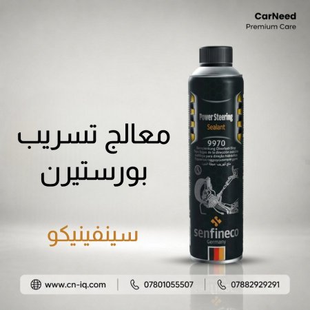 معالج تسريب بورستيرن