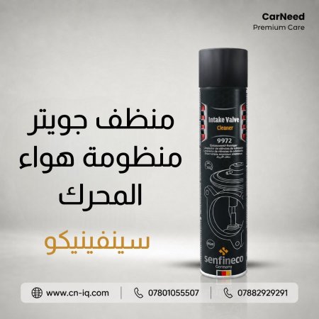 منظف جويتر | منظومة هواء المحرك