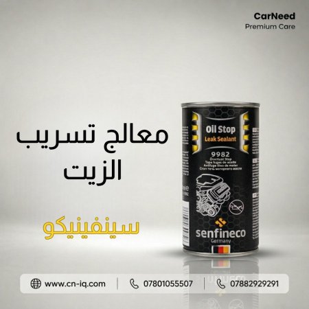 معالج تسريب الزيت سينفينيكو