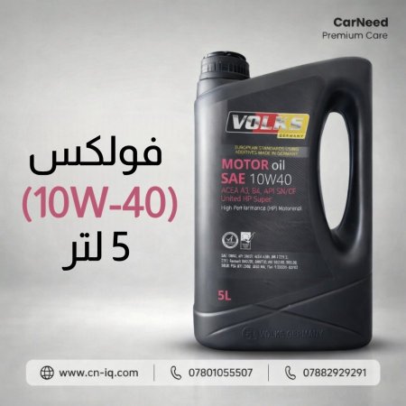 فولكس (10W-40) 5 لتر