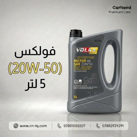 فولكس (20W-50) 5 لتر