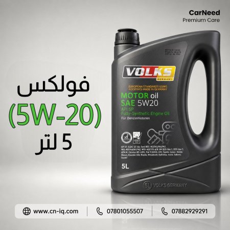 فولكس (5W-20) 5 لتر