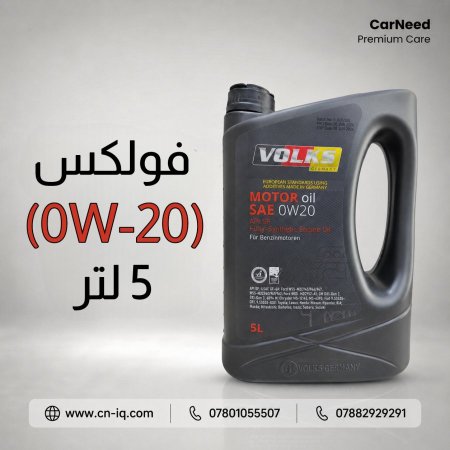 فولكس (0W-20) 5 لتر