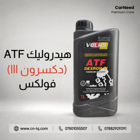 هيدروليك كير فولكس 1 لتر  ( 3 خطوط )