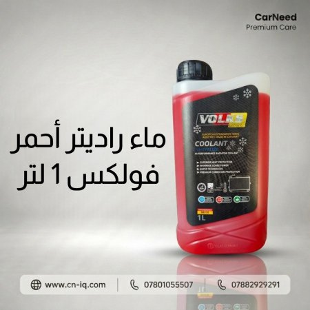 ماء راديتر أحمر 1 لتر فولكس