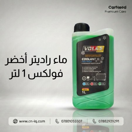ماء راديتر أخضر 1 لتر فولكس