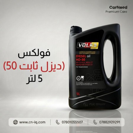 فولكس (ديزل ثابت 50) 5 لتر