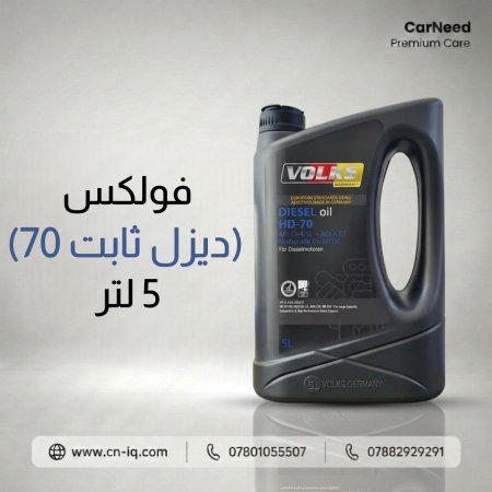 فولكس (ديزل ثابت 70) 5 لتر