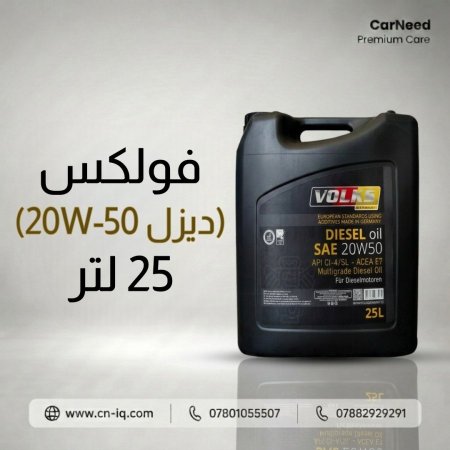 فولكس (ديزل 20W-50) 25 لتر