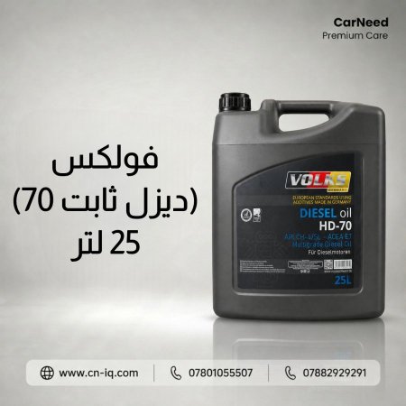 فولكس (ديزل ثابت 70) 25 لتر
