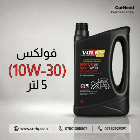 فولكس (10W-30) 5 لتر <br> <span class='text-color-warm'>سيتوفر قريباً</span>