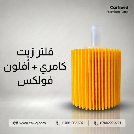 فلتر زيت كامري + أفلون (3109) فولكس