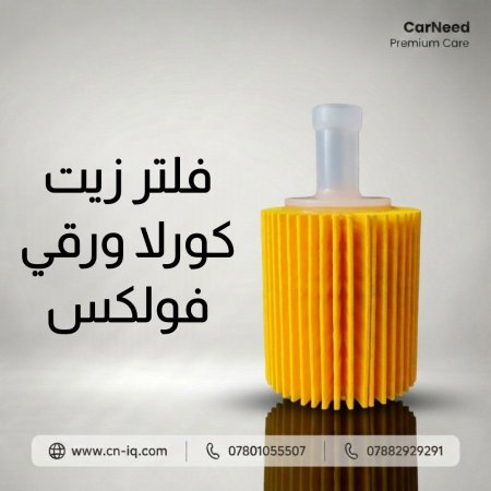 فلتر زيت كورلا ورقي (3701) فولكس