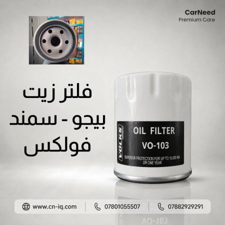 فلتر زيت بيجو - سمند (103) فولكس