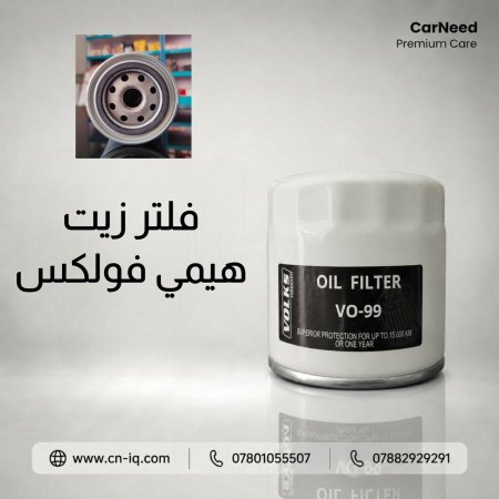 فلتر زيت هيمي (99) فولكس